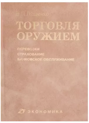 Торговля оружием: перевозки, страхование, банковское обслуживание — 2606273 — 1