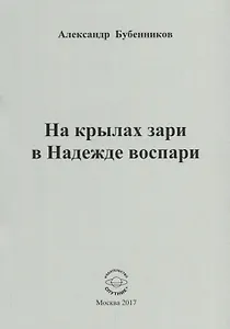 На крылах зари в Надежде воспари