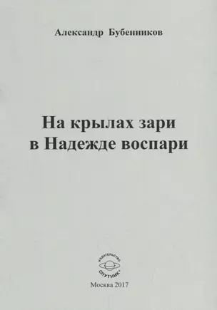 На крылах зари в Надежде воспари — 2683773 — 1