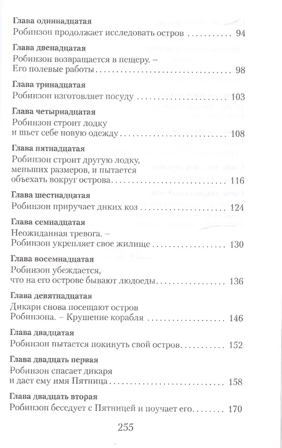 Книга Робинзон Крузо (Даниэль Дефо) — 3
