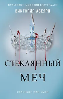 Алые и серебряные. Стеклянный меч (#2)