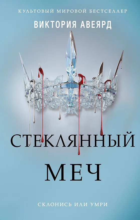 Книга Алые и серебряные. Стеклянный меч (#2) (Виктория Авеярд) — 1