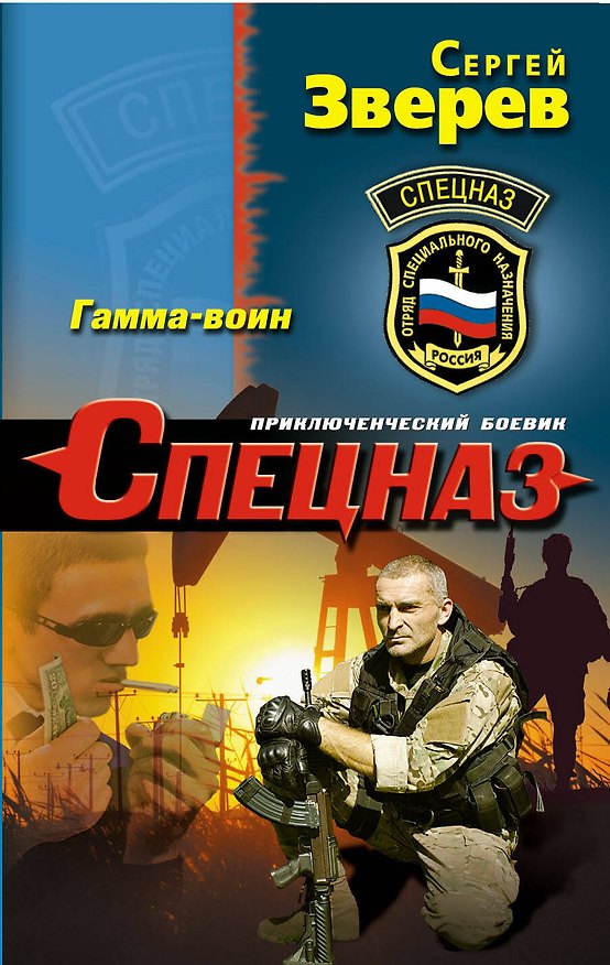 Книга Гамма-воин (Сергей Зверев) — 1