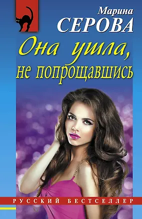 Книга Она ушла, не попрощавшись : роман (Марина Серова)