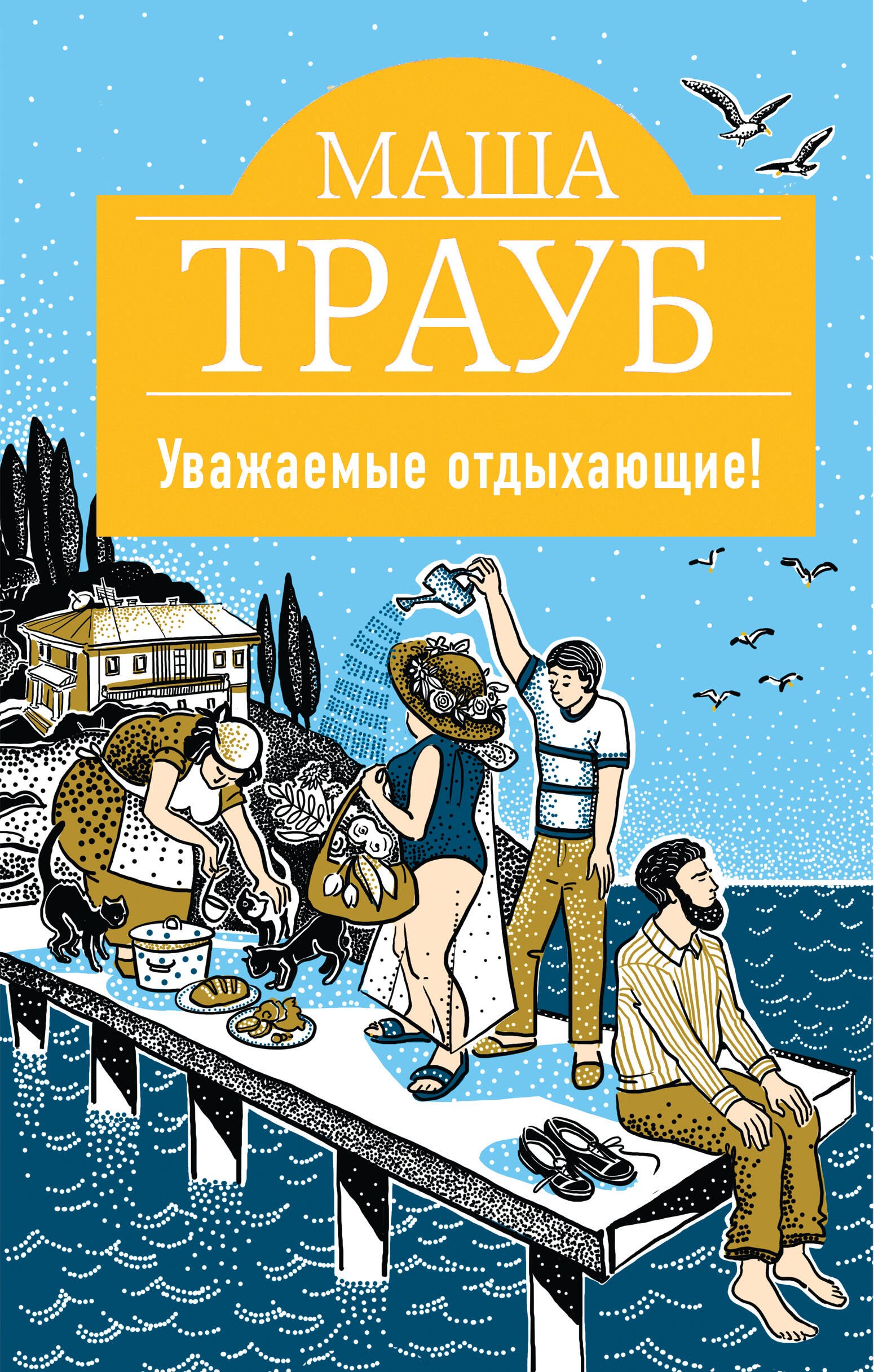 

Уважаемые отдыхающие!