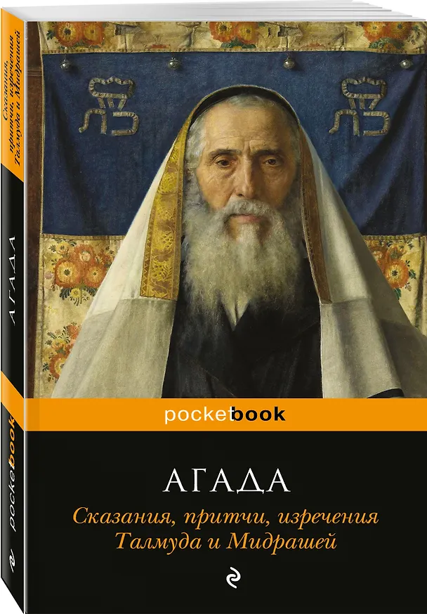 Книга Агада. Сказания, притчи, изречения Талмуда и Мидрашей () — 4