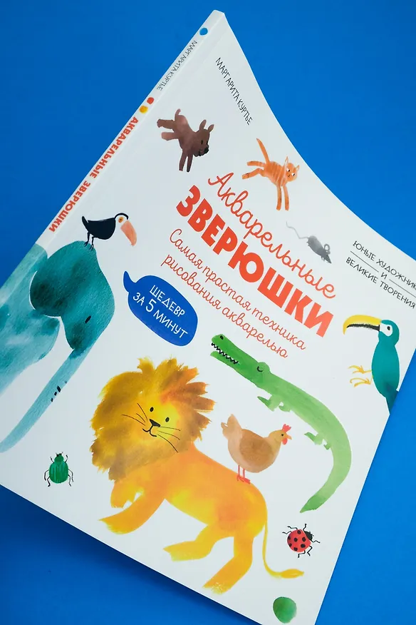 Книга Акварельные зверюшки. Самая простая техника рисования акварелью (М Куртье) — 15