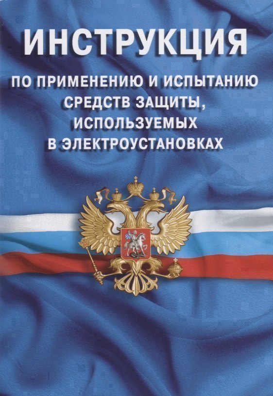 

Инструкция по применению и испытанию средств защиты, используемых в электроустановках. СО-153-34.03.