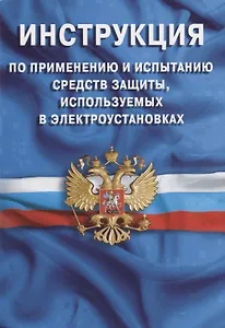 Инструкция по применению и испытанию средств защиты, используемых в электроустановках. СО-153-34.03.