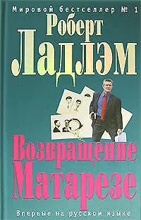 Книга Возвращение Матарезе (Роберт Ладлэм)