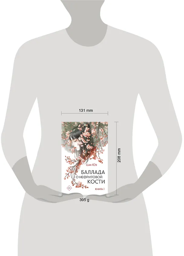 Книга Баллада о нефритовой кости. Книга 1 (Цан Юэ) — 15