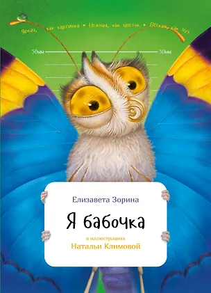 Книга Я бабочка (Елизавета Зорина)