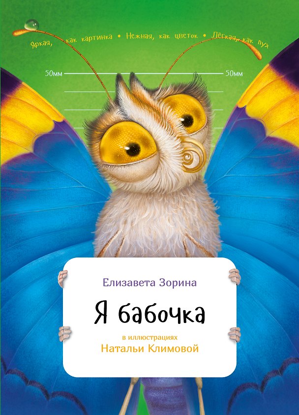 Книга Я бабочка (Елизавета Зорина) — 1