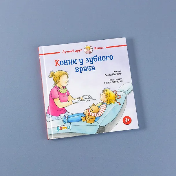Книга Конни у зубного врача (Лиана Шнайдер) — 13