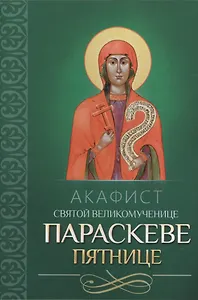 Акафист святой великомученице Параскеве Пятнице