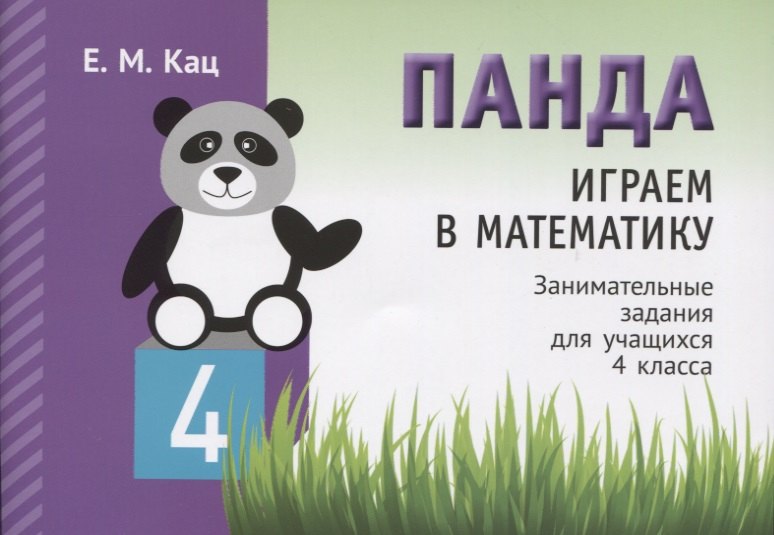 

Панда. Играем в математику. Занимательные задания для учащихся 4 класса