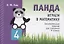 Панда. Играем в математику. Занимательные задания для учащихся 4 класса — 2745720 — 1