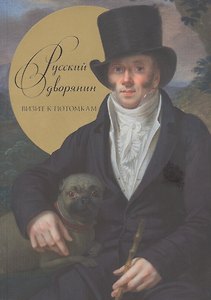 Русский дворянин. Визит к потомкам
