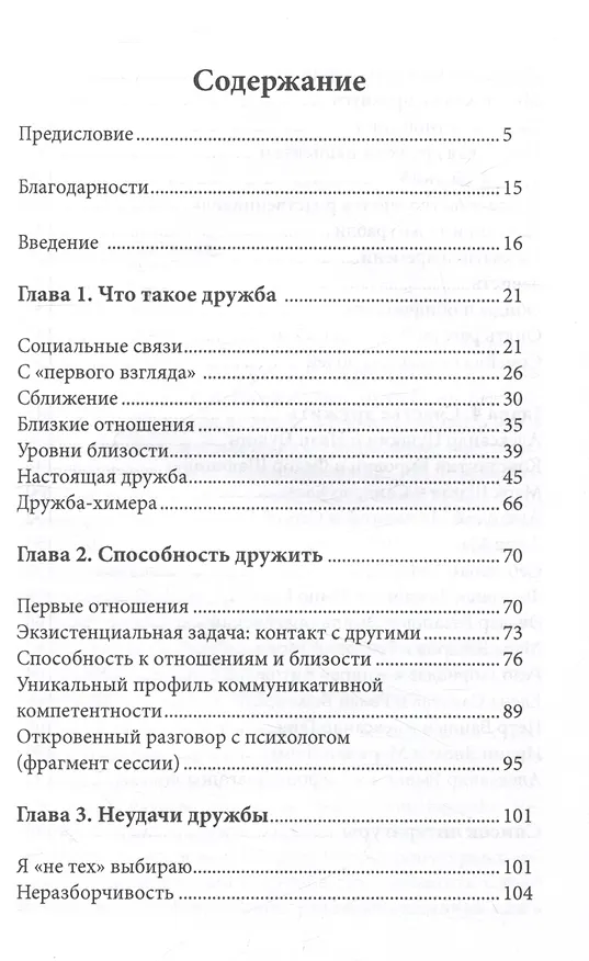Книга Настоящая дружба и другие близкие отношения (Виктория Дубинская) — 3