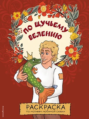 По щучьему велению. Раскраска — 3021763 — 1