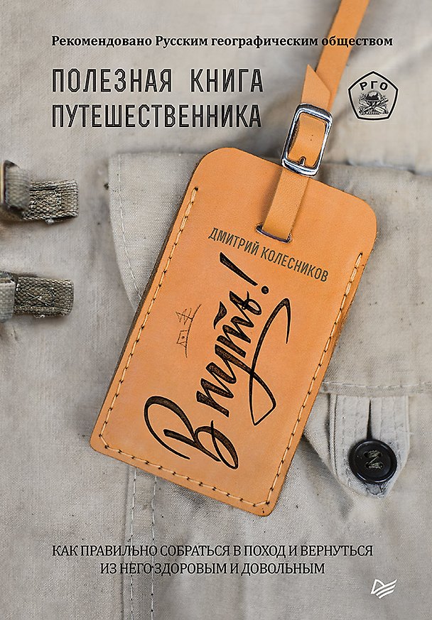 Книга В путь! Полезная книга путешественника (Дмитрий Колесников) — 1