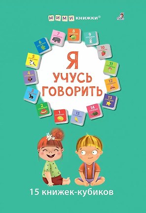 Я учусь говорить. 15 кубиков