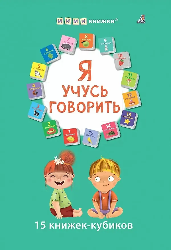 Книга Я учусь говорить. 15 кубиков () — 1