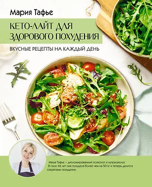Книга Кето-лайт для здорового похудения. Вкусные рецепты на каждый день (Мария Тафье)