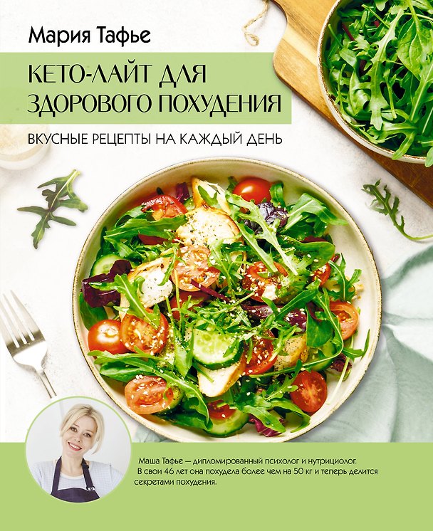 Книга Кето-лайт для здорового похудения. Вкусные рецепты на каждый день (Мария Тафье) — 1