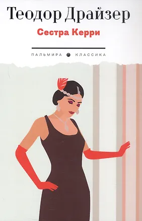 Книга Сестра Керри (Теодор Драйзер)