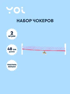 Набор чокеров Yoi, "Радуга", 48 см, 2 штуки