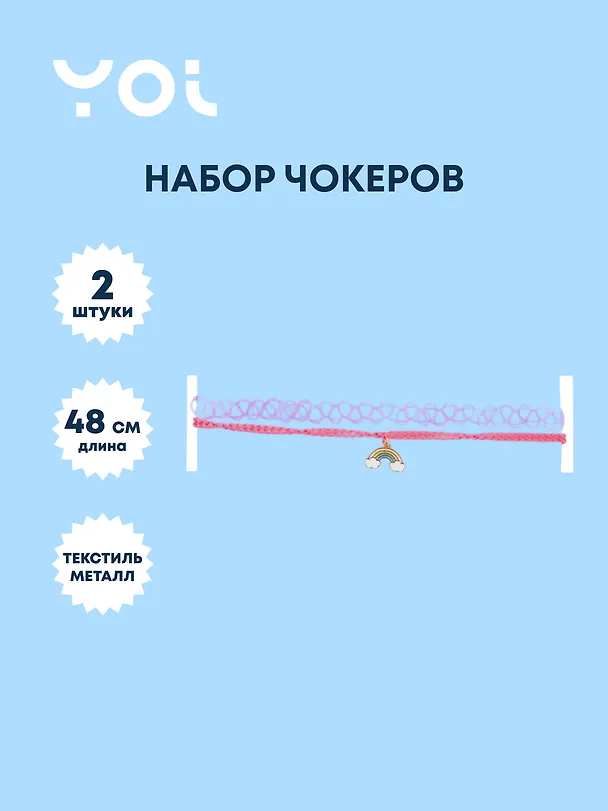 Набор чокеров Yoi, "Радуга", 48 см, 2 штуки 3010220 — 1