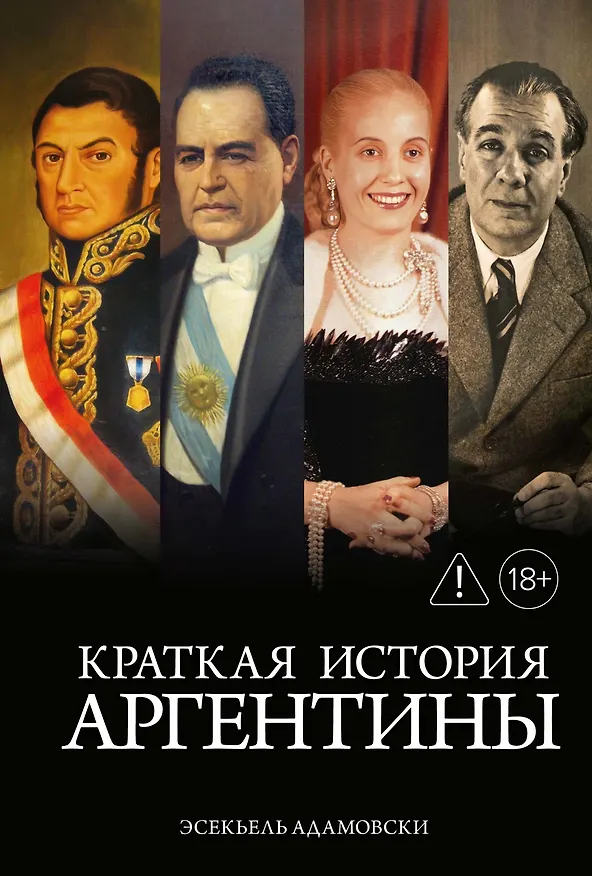 Книга Краткая история Аргентины (Эсекьель Адамовски) — 1