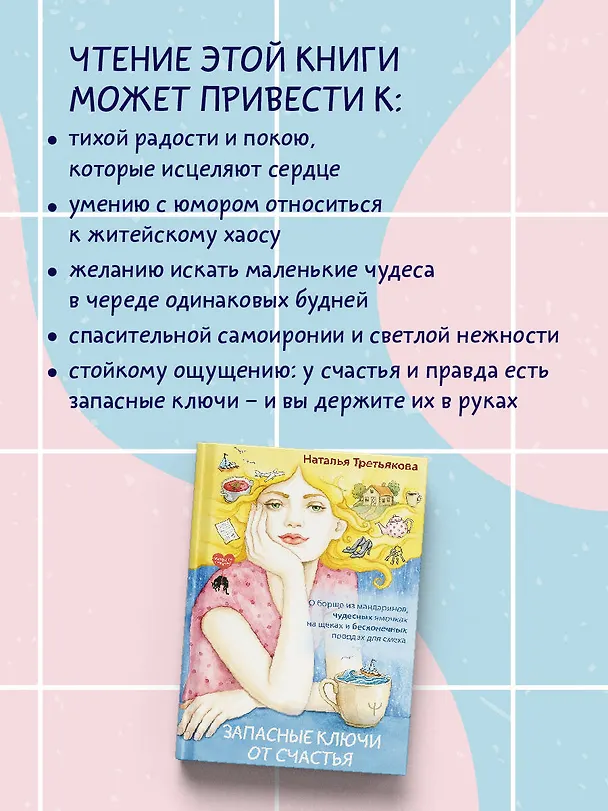 Книга Запасные ключи от счастья. О борще из мандаринов, чудесных ямочках на щеках и бесконечных поводах для смеха (Наталья Третьякова) — 6