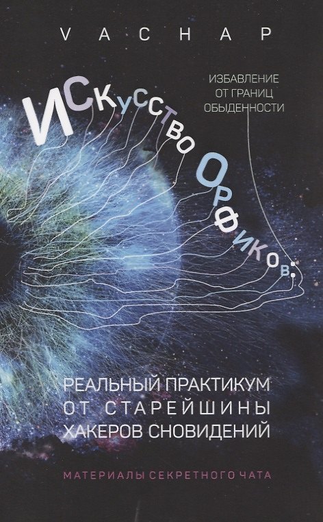 Книга Искусство Орфиков. Избавление от границ обыденности. Реальный практикум от старейшины хакеров сновидений (VACHAP) — 1