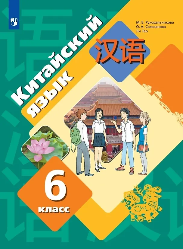Книга Китайский язык. Второй иностранный язык. 6 класс. Учебное пособие (Мария Рукодельникова, Ольга Салазанова, Тао Ли) — 1