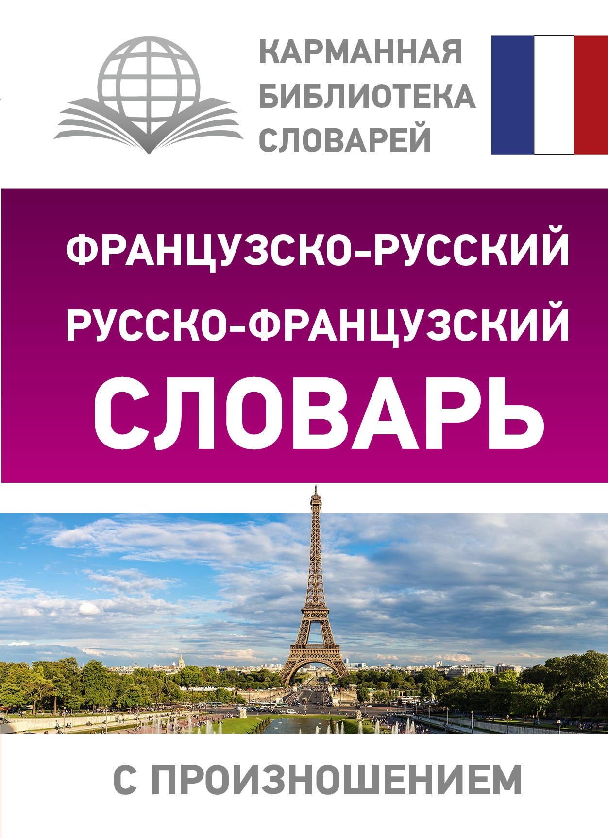 

Французско-русский русско-французский словарь с произношением
