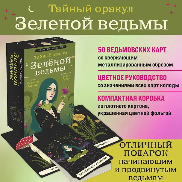 Книга Тайный оракул Зеленой ведьмы (50 карт и руководство в подарочном оформлении) (Сесилия Латтари) — 6