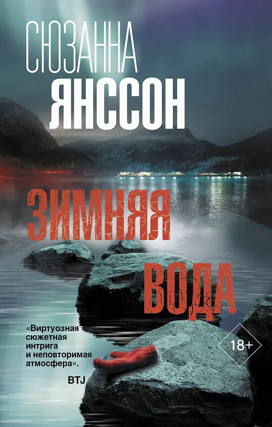 Книга Зимняя вода (Сюзанна Янссон) — 1