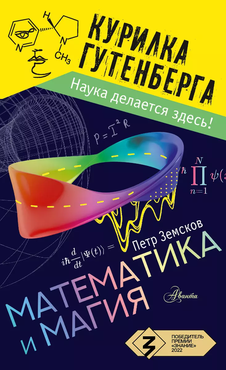 Математика и магия (Пётр Земсков) - купить книгу с доставкой в  интернет-магазине «Читай-город». ISBN: 978-5-17-151865-3