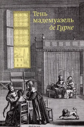 Книга Тень мадемуазель де Гурне ()