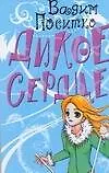 Книга Дикое сердце (В. Поситко)