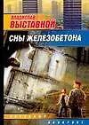 Книга Сны Железобетона (Владислав Выставной)