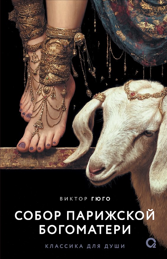 Книга Собор Парижской Богоматери: роман (Виктор Мари Гюго) — 1