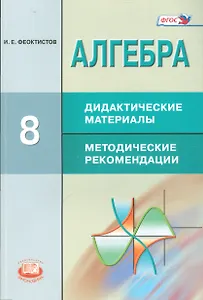 Алгебра. 8 кл. Дидактические материалы. Методические рекомендации. (ФГОС)