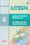 Алгебра. 8 кл. Дидактические материалы. Методические рекомендации. (ФГОС) — 2539931 — 1