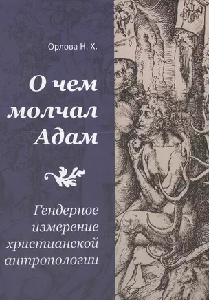 О чем молчал Адам. Гендерное измерение христианской антропологии — 2548839 — 1