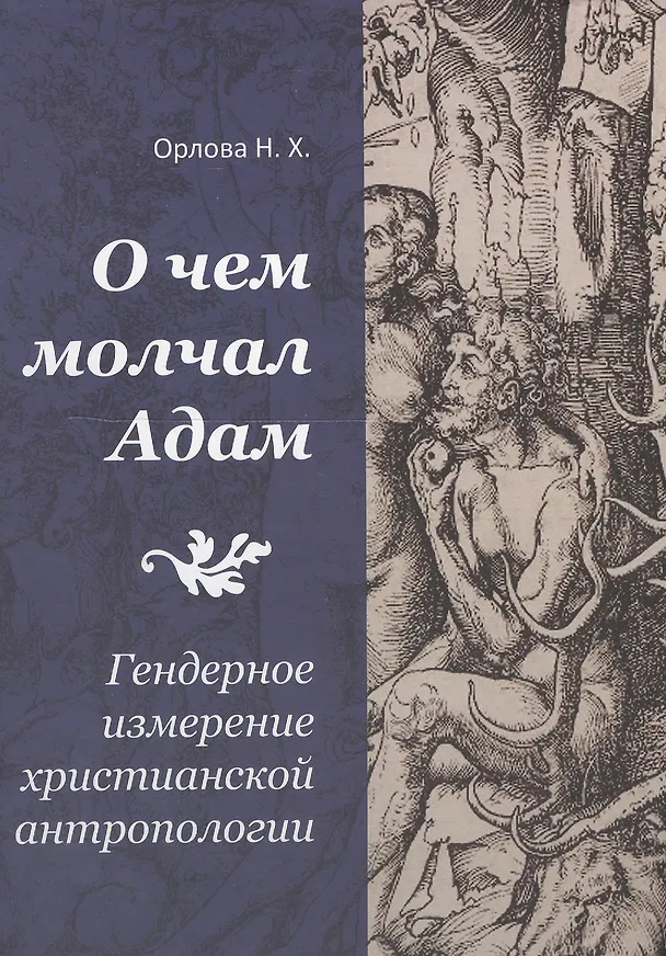 Книга О чем молчал Адам. Гендерное измерение христианской антропологии (Надежда Орлова) — 1