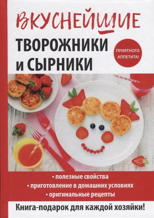 Книга Вкуснейшие творожники и сырники (Галина Серикова) — 1
