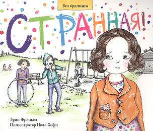 Книга Странная. История о борьбе с травлей в школе (Э. Франкел)